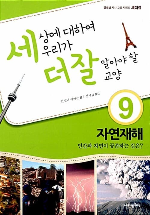 세상에 대하여 우리가 더 잘 알아야 할 교양  : 자연재해, 인간과 자연이 공존하는 길은? 표지