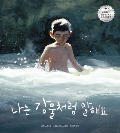나는 강물처럼 말해요 표지