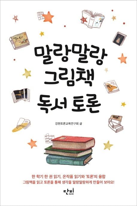말랑말랑 그림책 독서토론 표지