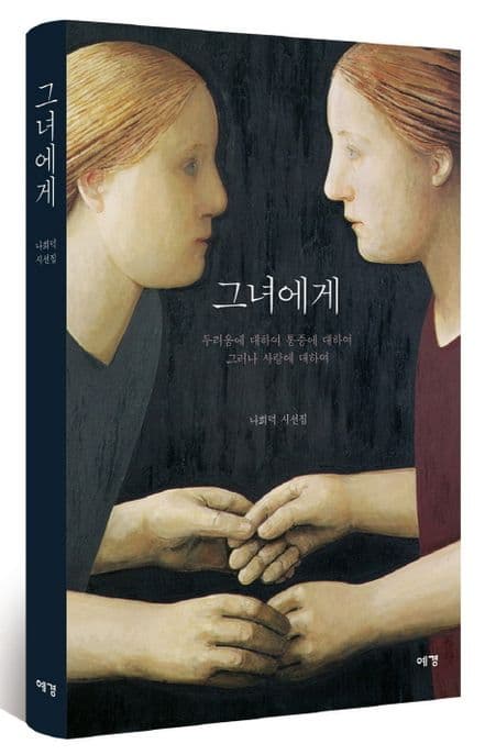그녀에게 : 두려움에 대하여 통증에 대하여 그러나 사랑에 대하여 : 나희덕 시선집 표지