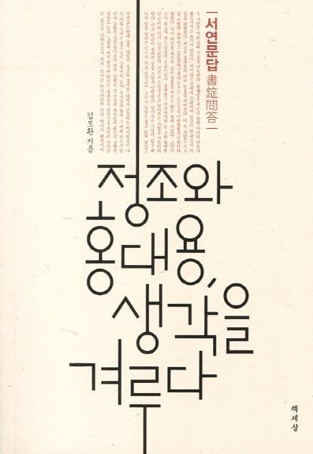 정조와 홍대용, 생각을 겨루다 표지