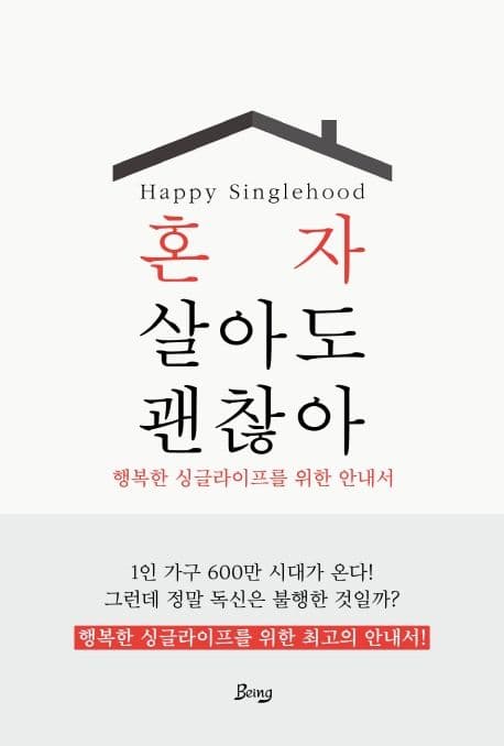 혼자 살아도 괜찮아 : 행복한 싱글라이프를 위한 안내서 표지