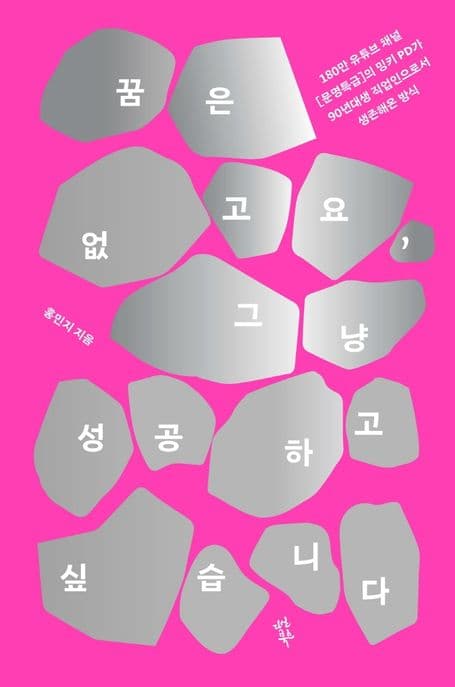 꿈은 없고요, 그냥 성공하고 싶습니다 : 180만 유튜브 채널 [문명특급]의 밍키 PD가 90년대생 직업인으로서 생존해온 방식 표지