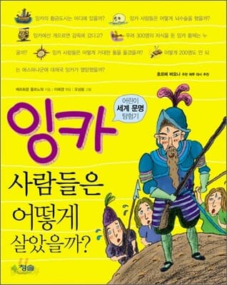 잉카 사람들은 어떻게 살았을까? 표지