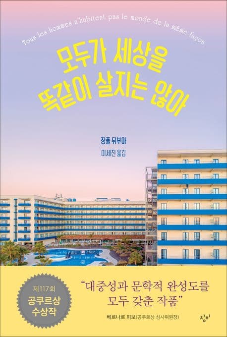 모두가 세상을 똑같이 살지는 않아 표지