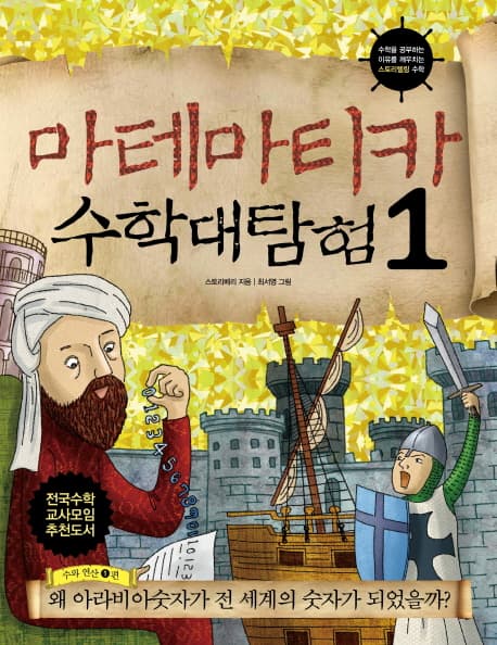 마테마티카 수학대탐험 : 수와 연산 1편 표지
