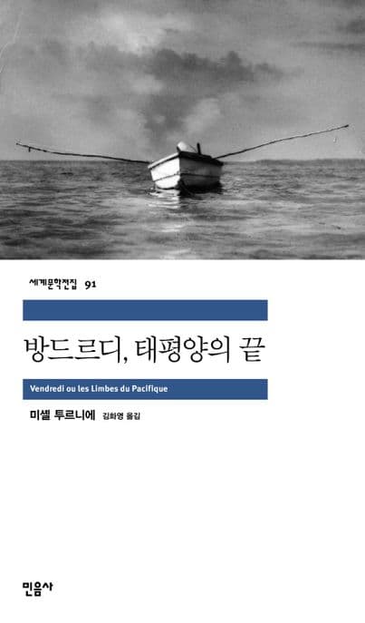 방드르디,태평양의 끝 표지