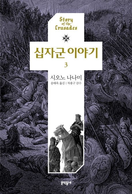 십자군 이야기3 표지