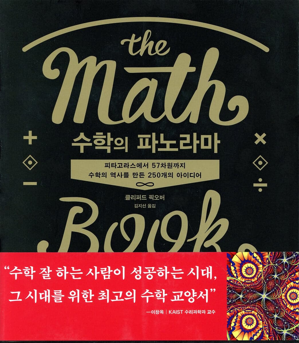 수학의 파노라마 : 피타고라스에서 57차원까지 수학의 역사를 바꾼 250개의 아이디어 표지