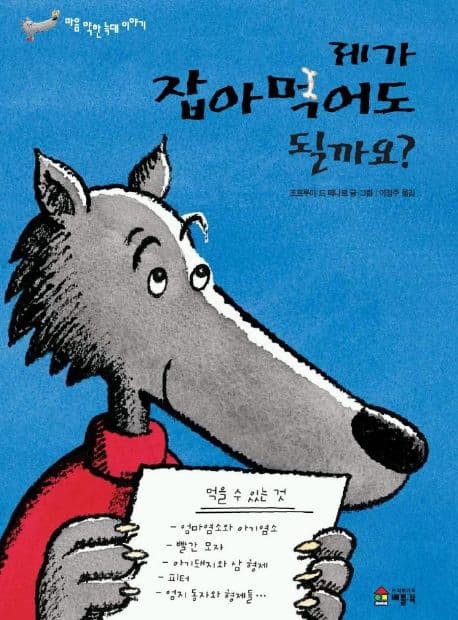 제가 잡아먹어도 될까요? 표지