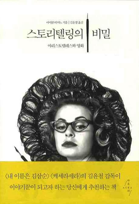 스토리텔링의 비밀 : 아리스토텔레스의 영화 표지