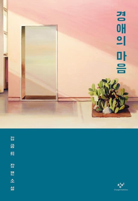 경애의 마음 : 김금희 장편소설 표지