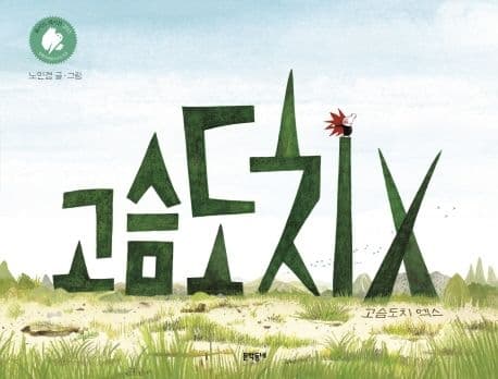 고슴도치 X 표지