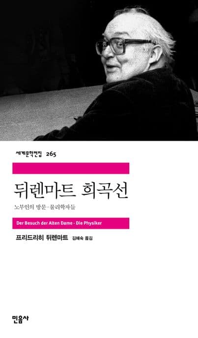 뒤렌마트 희곡선 표지
