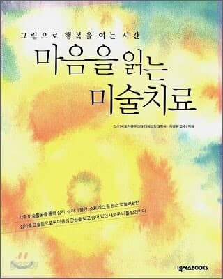 마음을 읽는 미술치료 표지