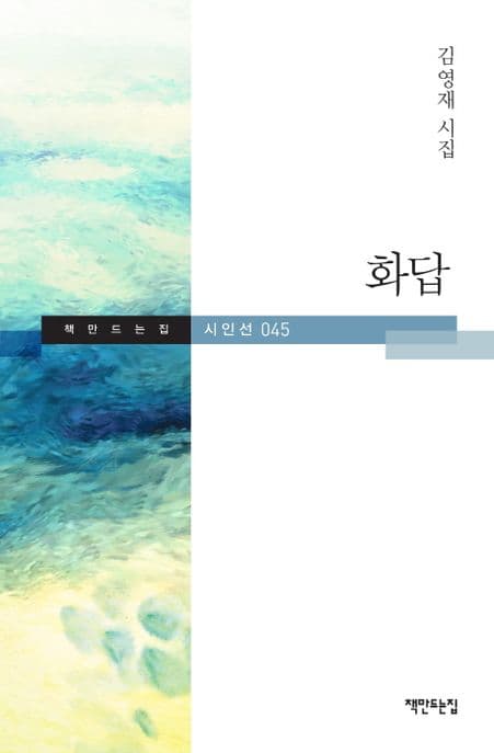 화답  : 김영재 시집 표지
