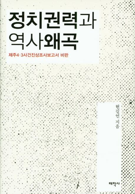 정치권력과 역사 왜곡 : 제주 4·3사건 진상 조 사 보고서 비판 표지