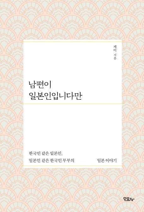 남편이 일본인입니다만 : 한국인 같은 일본인, 일본인 같은 한국인 부부의 일본이야기 표지