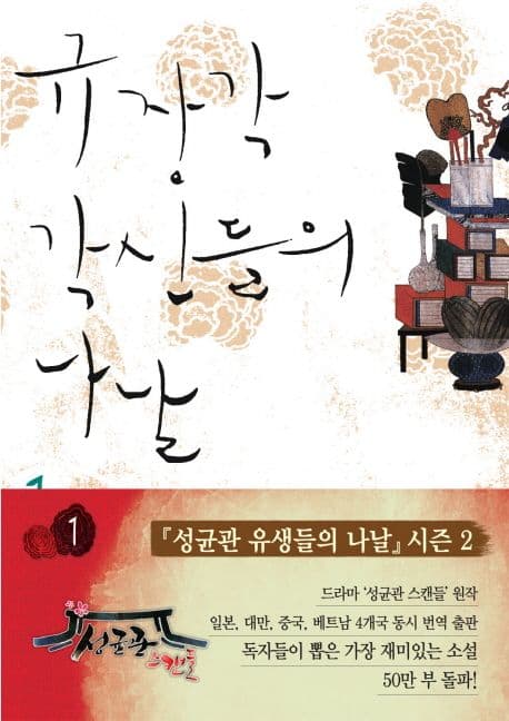 규장각 각신들의 나날 1 표지