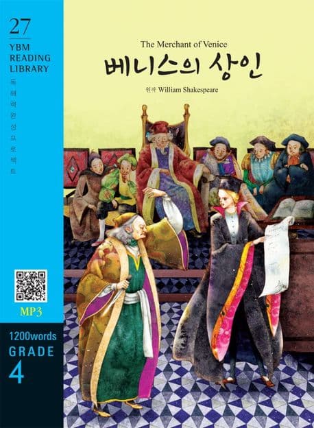 베니스의 상인 = The Merchant of Venice 표지