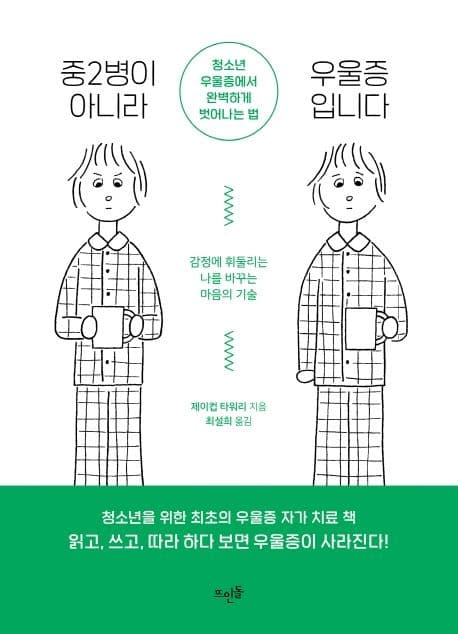 중2병이 아니라 우울증입니다 : 청소년 우울증에서 완벽하게 벗어나는 법 표지