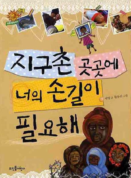 지구촌 곳곳에 너의 손길이 필요해 표지