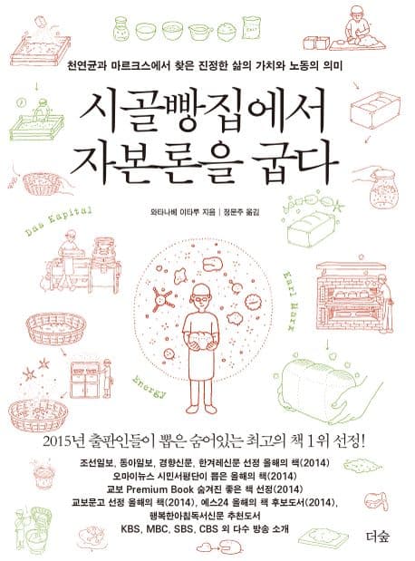 시골빵집에서 자본론을 굽다  : 천연균과 마르크스에서 찾은 진정한 삶의 가치와 노동의 의미 표지