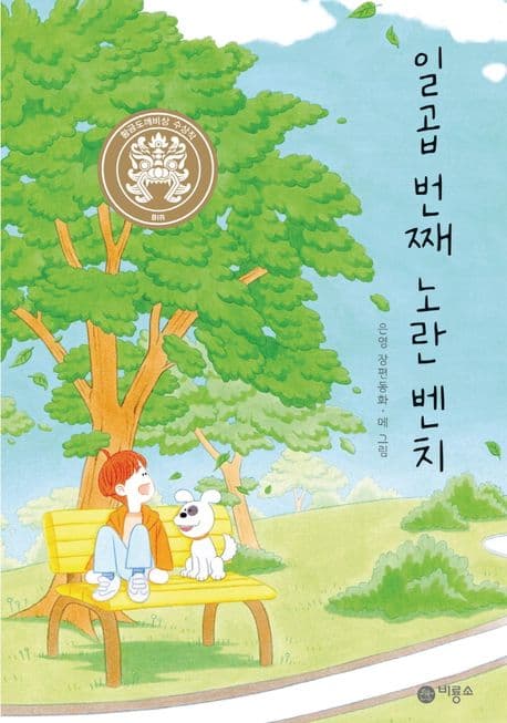 일곱 번째 노란 벤치 : 은영 장편동화 표지