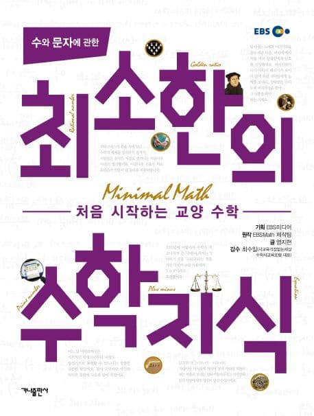 (수와 문자에 관한) 최소한의 수학지식 표지