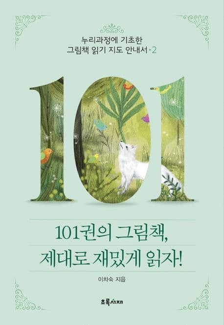 101권의 그림책, 제대로 재밌게 읽자! : 누리과정에 기초한 그림책 읽기 지도 안내서 2 표지