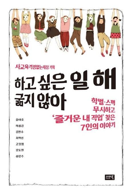 하고 싶은 일 해, 굶지 않아  : 학벌·스펙 무시하고 '즐거운 내 직업' 찾은 7인의 이야기 표지