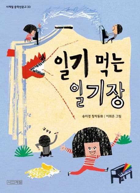 일기 먹는 일기장 표지