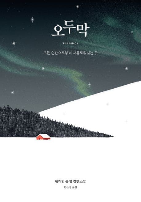오두막 : 모든 순간으로부터 자유로워지는 곳 윌리엄 폴 영 장편소설 표지