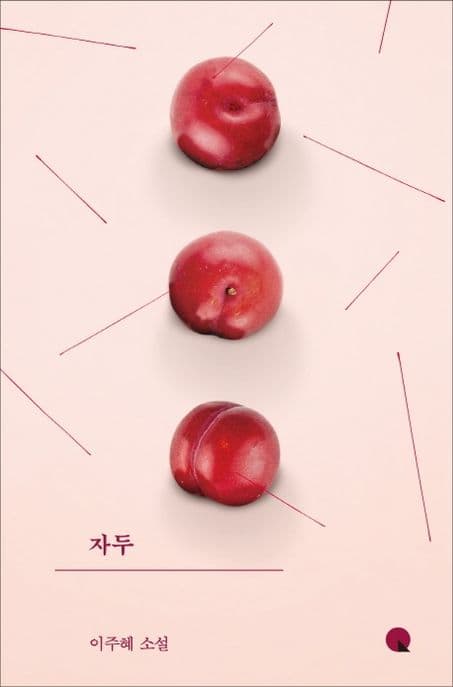 자두 : 이주혜 소설 표지