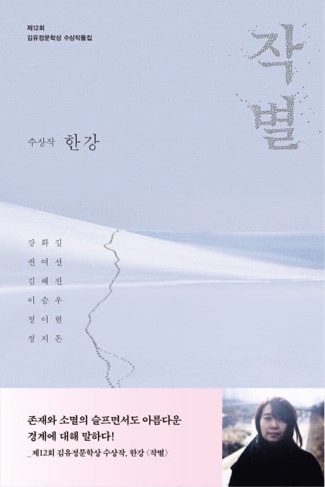 작별 :  제12회 김유정문학상 수상 작품집 표지