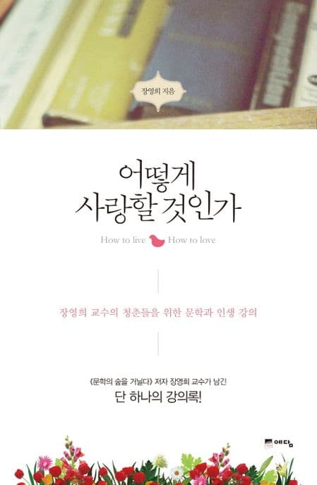 어떻게 사랑할 것인가 표지