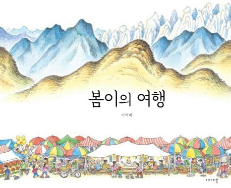 봄이의 여행 표지