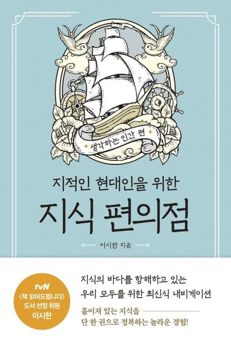 (지적인 현대인을 위한) 지식 편의점. 생각하는 인간 편 표지