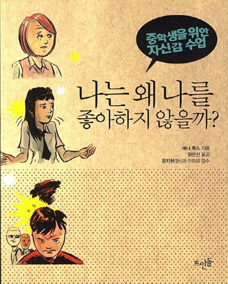 나는 왜 나를 좋아하지 않을까?  : 중학생을 위한 자신감 수업 표지