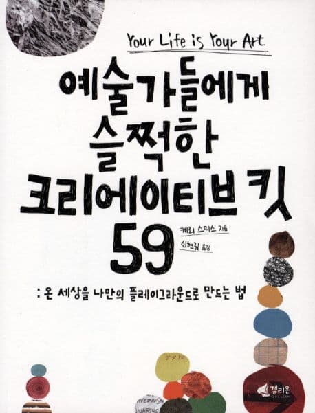 예술가들에게 슬쩍한 크리에이티브 킷 59 표지