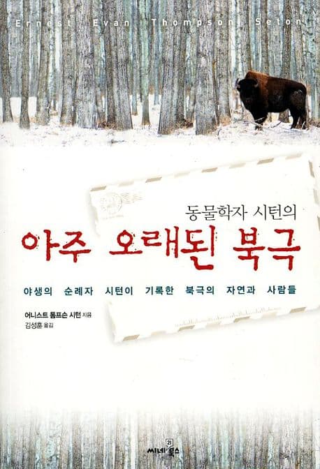 (동물학자 시턴의)아주 오래된 북극 표지