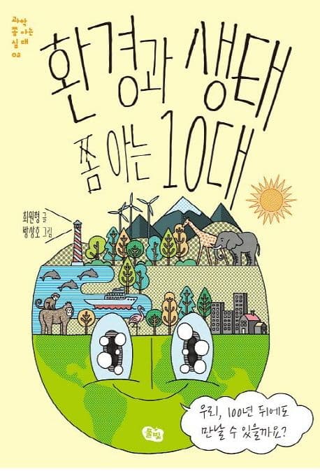 환경과 생태 쫌 아는 10대 표지