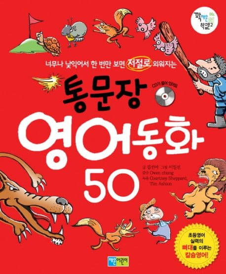통문장 영어동화 50 표지
