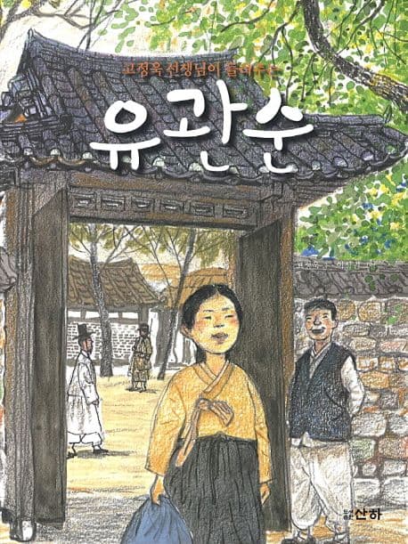 (고정욱 선생님이 들려주는) 유관순 표지