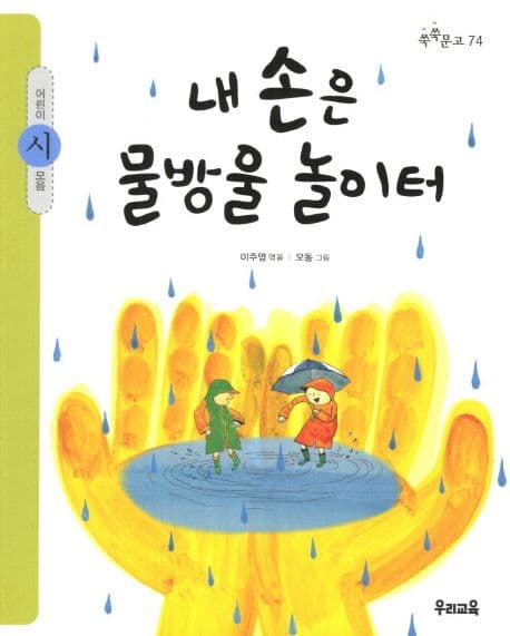 내 손은 물방울 놀이터  : 어린이 시 모음 표지