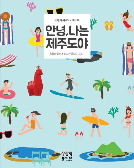 안녕, 나는 제주도야 : 어린이 제주도 가이드북 동화로 읽는 제주도 여행 정보 이야기 표지
