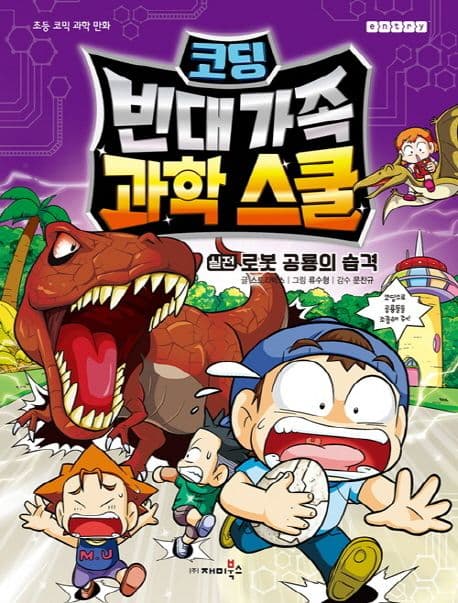 [만화](코딩)빈대 가족 과학 스쿨 표지