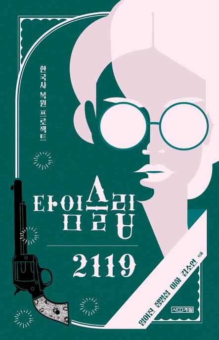 타임슬립 2119 : 한국사 복원 프로젝트 표지
