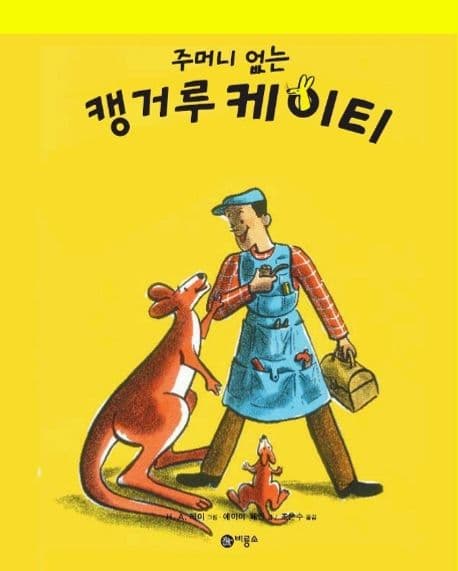 주머니 없는 캥거루 케이티 표지