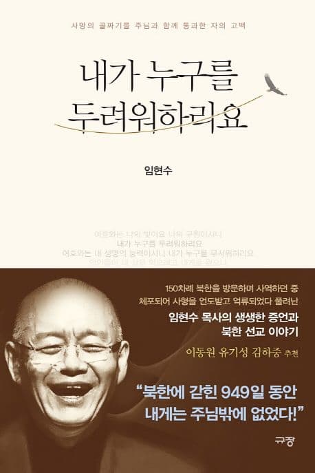 내가 누구를 두려워하리요 : 사망의 골짜기를 주님과 함께 통과한 자의 고백 표지